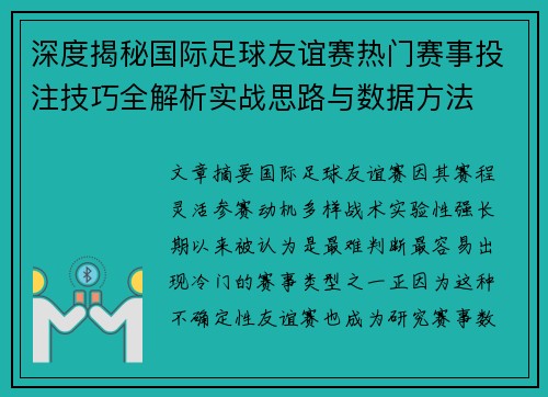 深度揭秘国际足球友谊赛热门赛事投注技巧全解析实战思路与数据方法