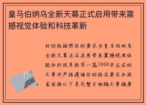 皇马伯纳乌全新天幕正式启用带来震撼视觉体验和科技革新