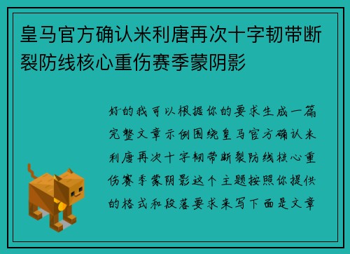 皇马官方确认米利唐再次十字韧带断裂防线核心重伤赛季蒙阴影