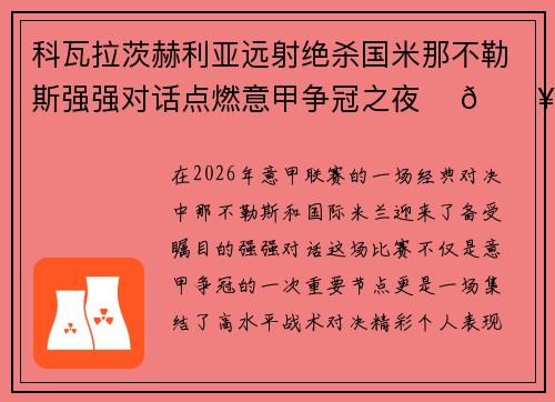 科瓦拉茨赫利亚远射绝杀国米那不勒斯强强对话点燃意甲争冠之夜 ⚽🔥