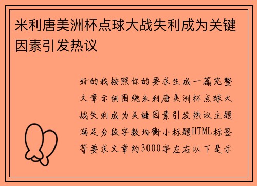 米利唐美洲杯点球大战失利成为关键因素引发热议