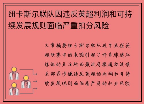 纽卡斯尔联队因违反英超利润和可持续发展规则面临严重扣分风险