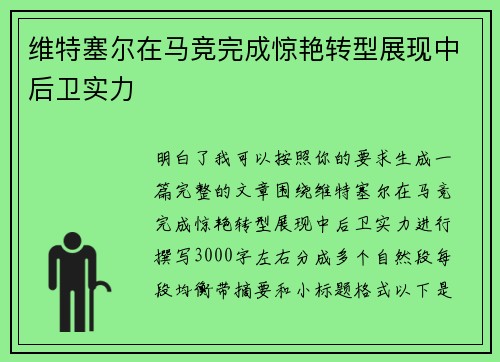 维特塞尔在马竞完成惊艳转型展现中后卫实力
