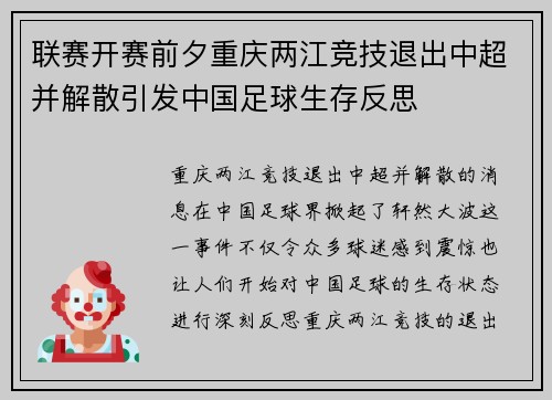 联赛开赛前夕重庆两江竞技退出中超并解散引发中国足球生存反思