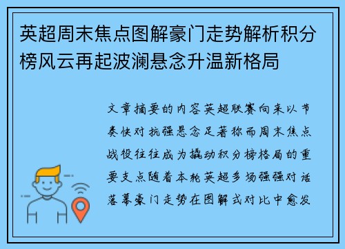 英超周末焦点图解豪门走势解析积分榜风云再起波澜悬念升温新格局