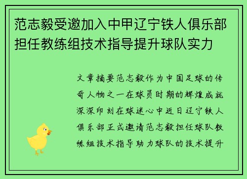 范志毅受邀加入中甲辽宁铁人俱乐部担任教练组技术指导提升球队实力