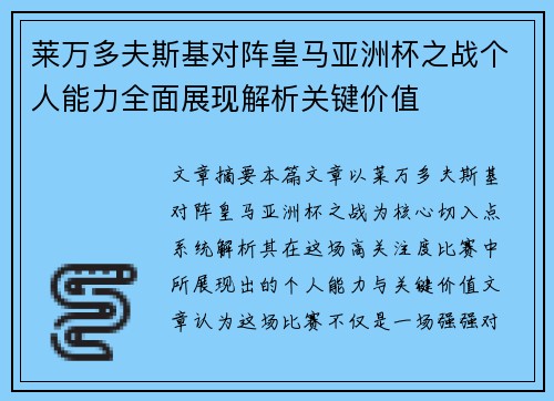 莱万多夫斯基对阵皇马亚洲杯之战个人能力全面展现解析关键价值