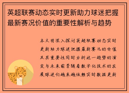 英超联赛动态实时更新助力球迷把握最新赛况价值的重要性解析与趋势