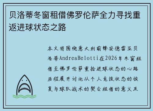 贝洛蒂冬窗租借佛罗伦萨全力寻找重返进球状态之路