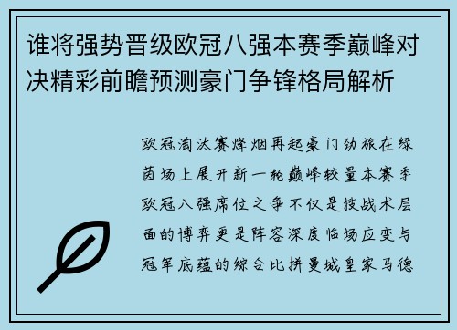 谁将强势晋级欧冠八强本赛季巅峰对决精彩前瞻预测豪门争锋格局解析