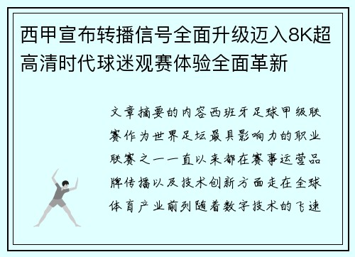 西甲宣布转播信号全面升级迈入8K超高清时代球迷观赛体验全面革新