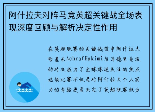 阿什拉夫对阵马竞英超关键战全场表现深度回顾与解析决定性作用