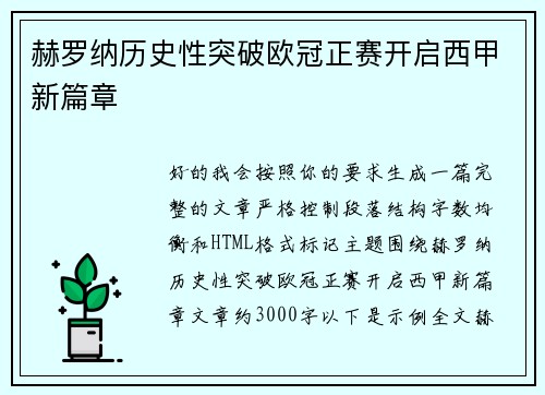 赫罗纳历史性突破欧冠正赛开启西甲新篇章
