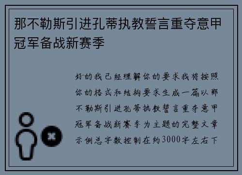 那不勒斯引进孔蒂执教誓言重夺意甲冠军备战新赛季