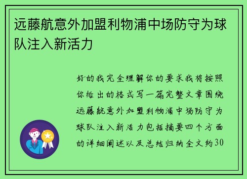 远藤航意外加盟利物浦中场防守为球队注入新活力