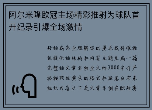 阿尔米隆欧冠主场精彩推射为球队首开纪录引爆全场激情
