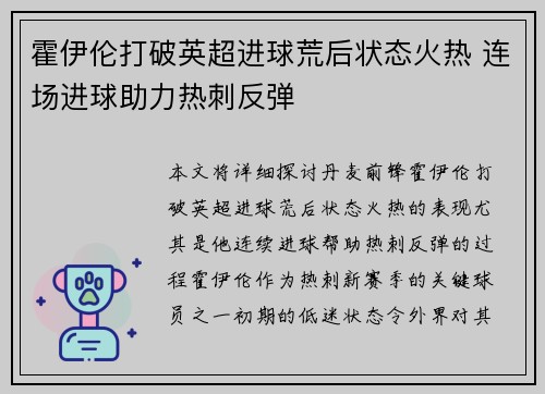 霍伊伦打破英超进球荒后状态火热 连场进球助力热刺反弹
