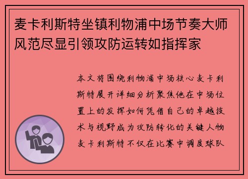 麦卡利斯特坐镇利物浦中场节奏大师风范尽显引领攻防运转如指挥家