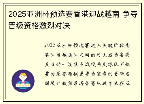 2025亚洲杯预选赛香港迎战越南 争夺晋级资格激烈对决