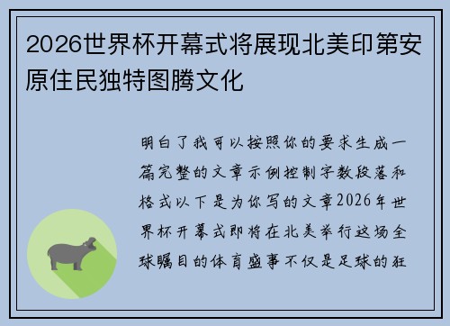 2026世界杯开幕式将展现北美印第安原住民独特图腾文化
