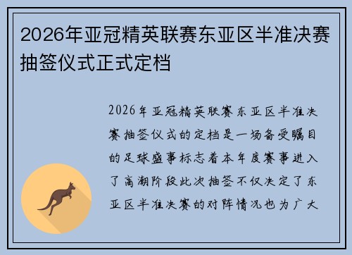 2026年亚冠精英联赛东亚区半准决赛抽签仪式正式定档