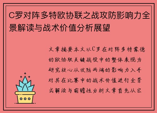 C罗对阵多特欧协联之战攻防影响力全景解读与战术价值分析展望