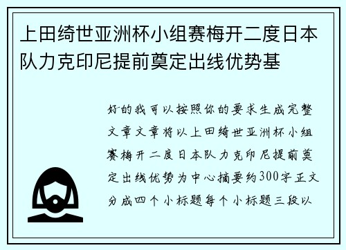 上田绮世亚洲杯小组赛梅开二度日本队力克印尼提前奠定出线优势基