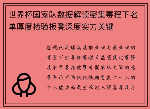 世界杯国家队数据解读密集赛程下名单厚度检验板凳深度实力关键
