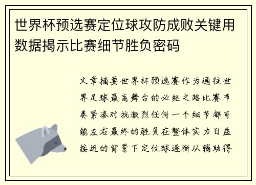 世界杯预选赛定位球攻防成败关键用数据揭示比赛细节胜负密码