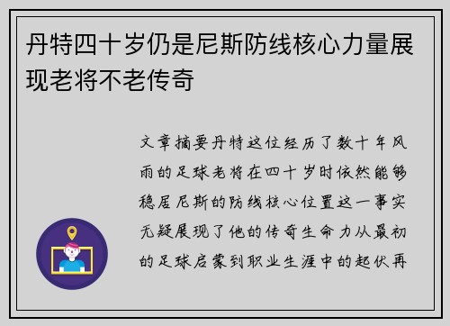 丹特四十岁仍是尼斯防线核心力量展现老将不老传奇