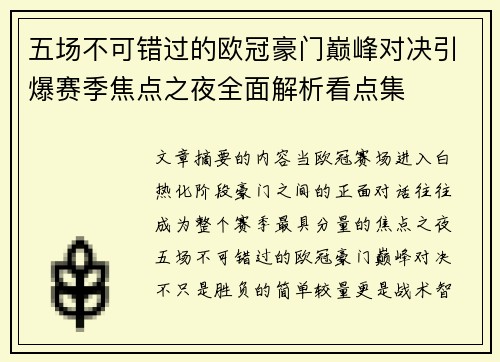 五场不可错过的欧冠豪门巅峰对决引爆赛季焦点之夜全面解析看点集