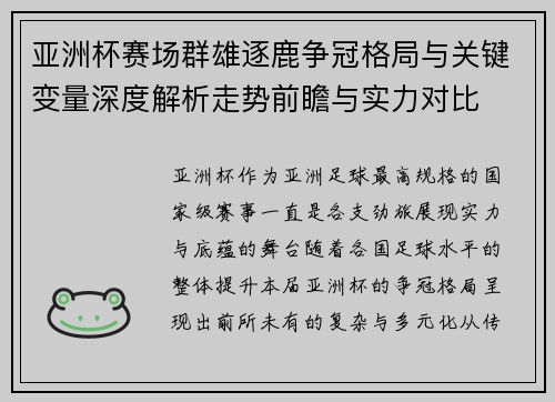 亚洲杯赛场群雄逐鹿争冠格局与关键变量深度解析走势前瞻与实力对比