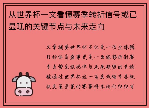从世界杯一文看懂赛季转折信号或已显现的关键节点与未来走向
