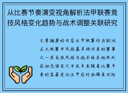 从比赛节奏演变视角解析法甲联赛竞技风格变化趋势与战术调整关联研究