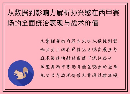 从数据到影响力解析孙兴慜在西甲赛场的全面统治表现与战术价值