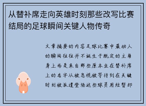 从替补席走向英雄时刻那些改写比赛结局的足球瞬间关键人物传奇