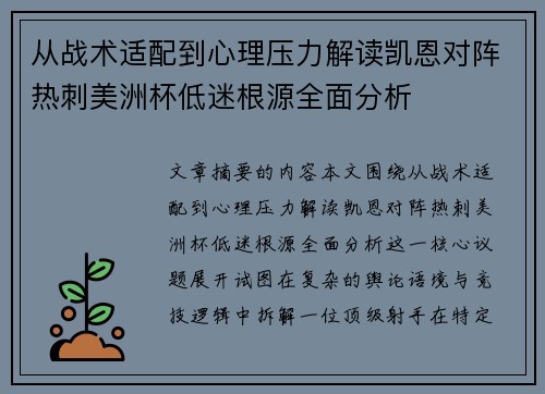 从战术适配到心理压力解读凯恩对阵热刺美洲杯低迷根源全面分析