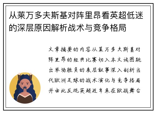 从莱万多夫斯基对阵里昂看英超低迷的深层原因解析战术与竞争格局
