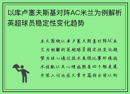 以库卢塞夫斯基对阵AC米兰为例解析英超球员稳定性变化趋势