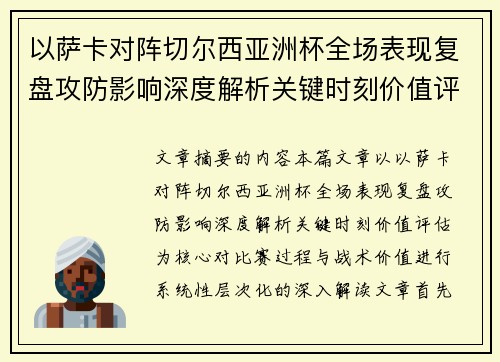 以萨卡对阵切尔西亚洲杯全场表现复盘攻防影响深度解析关键时刻价值评估