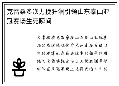 克雷桑多次力挽狂澜引领山东泰山亚冠赛场生死瞬间