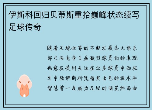 伊斯科回归贝蒂斯重拾巅峰状态续写足球传奇