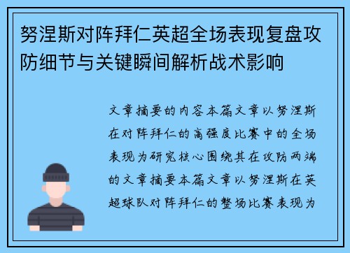 努涅斯对阵拜仁英超全场表现复盘攻防细节与关键瞬间解析战术影响