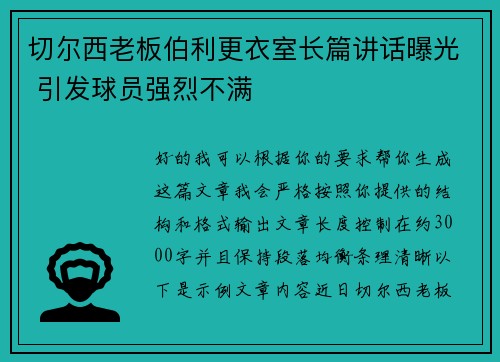 切尔西老板伯利更衣室长篇讲话曝光 引发球员强烈不满