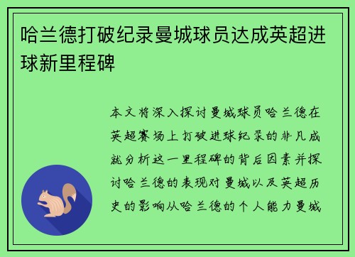 哈兰德打破纪录曼城球员达成英超进球新里程碑