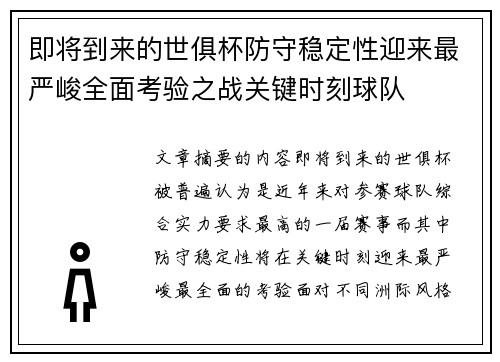 即将到来的世俱杯防守稳定性迎来最严峻全面考验之战关键时刻球队
