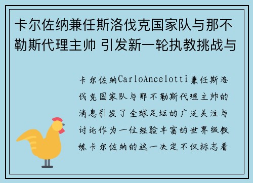 卡尔佐纳兼任斯洛伐克国家队与那不勒斯代理主帅 引发新一轮执教挑战与期待