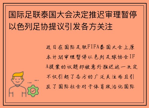 国际足联泰国大会决定推迟审理暂停以色列足协提议引发各方关注