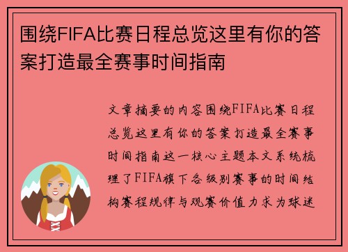 围绕FIFA比赛日程总览这里有你的答案打造最全赛事时间指南