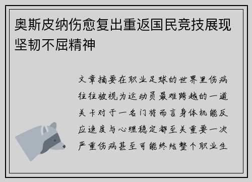 奥斯皮纳伤愈复出重返国民竞技展现坚韧不屈精神